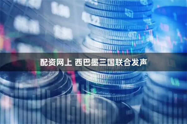 配资网上 西巴墨三国联合发声
